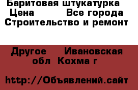 Баритовая штукатурка › Цена ­ 800 - Все города Строительство и ремонт » Другое   . Ивановская обл.,Кохма г.